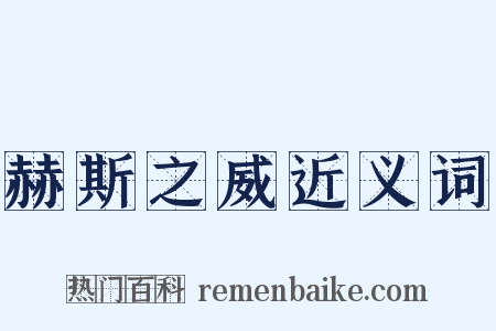 赫斯之威近义词是什么意思的图片